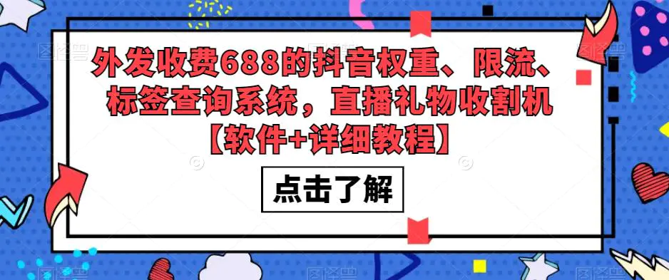 外发收费688的抖音权重、限流、标签查询系统，直播礼物收割机【软件+教程】  实操项目  2周前  1  10.1K  9.8