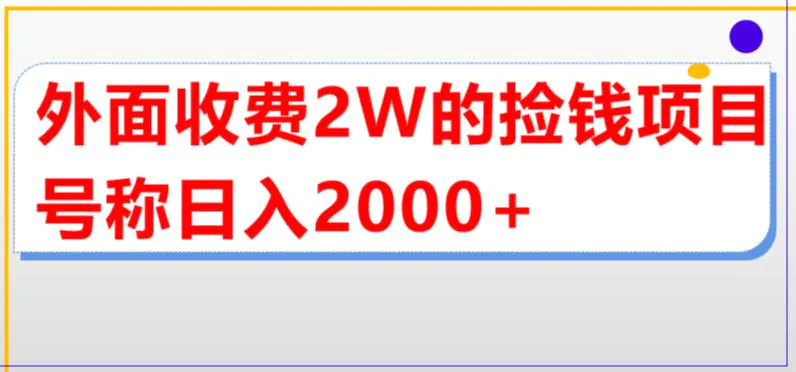 外面收费2w的直播买货捡钱项目，号称单场直播撸2000+【详细玩法教程】