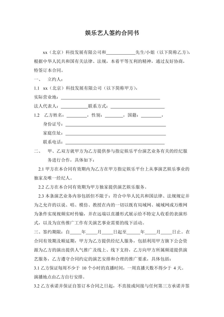 演出合同书范本 主播艺人经纪合同范本