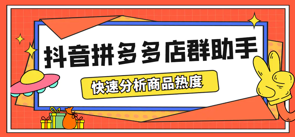 最新市面上卖600的抖音拼多多店群助手，快速分析商品热度，助力带货营销（教程全集）