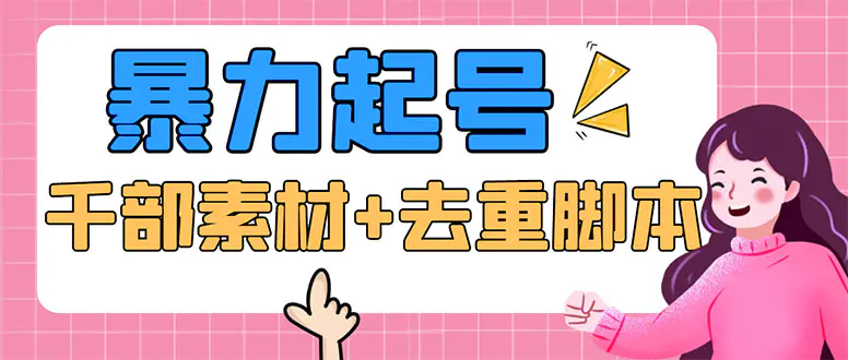 抖音暴力起号，短视频美女号起号项目+千部擦边资源+批量剪辑去重软件合集