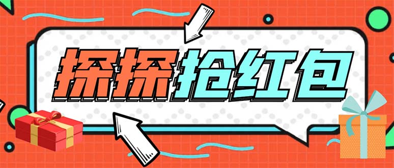 外面卖398的最新探探直播间全自动抢红包挂机项目 单号5-10+【脚本+教程】