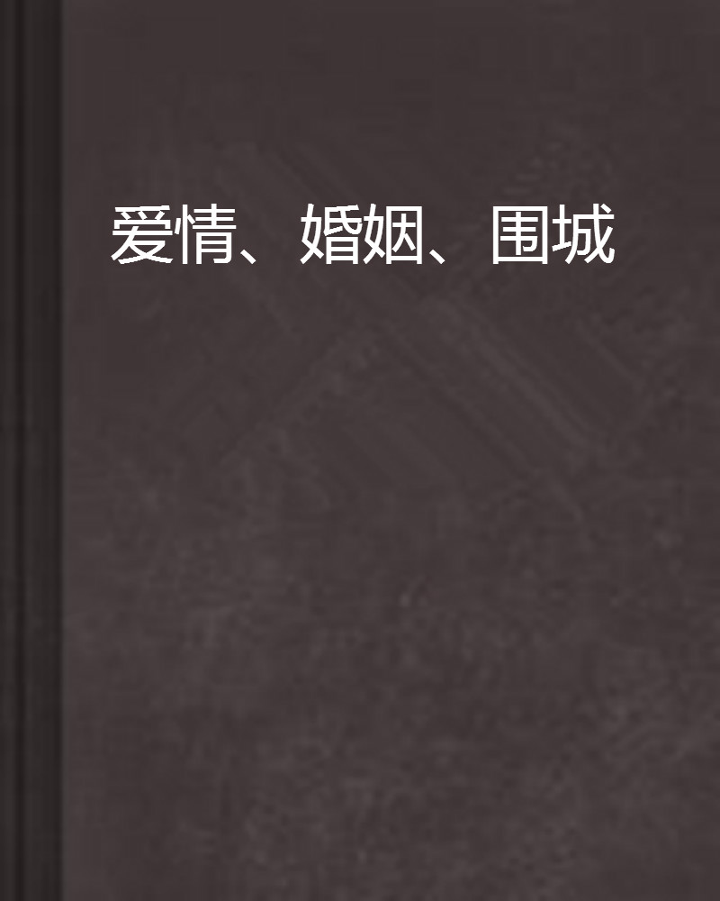 爱情理论_爱情三元素理论u_爱情三元理论