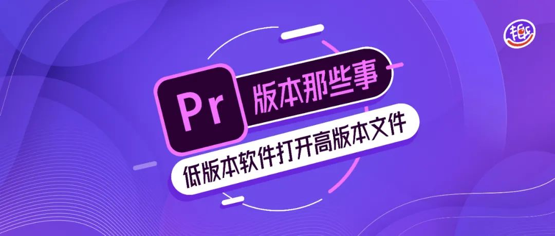 prt文件用什么软件打开 PR版本那些事：用低版本软件打开高版本文件，只需要这四步！