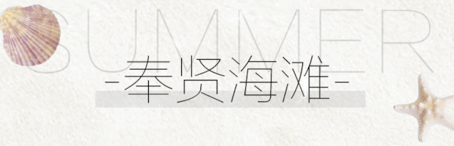 上海浴场_上海浴场招聘管理_上海南汇哪个浴场脏
