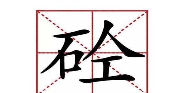 砼怎么读音_分析满堂支架现浇,应力,砼箱梁,砼清单单价构成_补偿收缩砼和抗渗砼的区别
