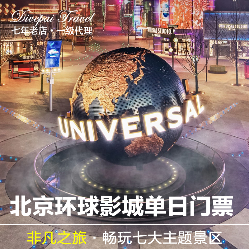 北京环球影城门票价格 定了！北京环球影城票价公布！淡季418，旺季……这天开始预订！