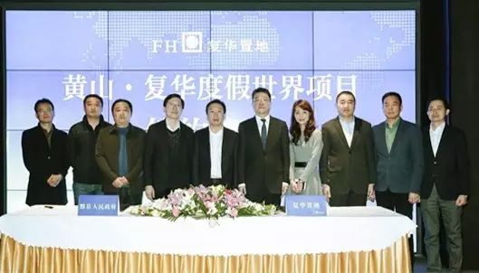 安徽省黄山市 复华置地再度牵手安徽黄山，斥资百亿打造世界级养生度假目的地