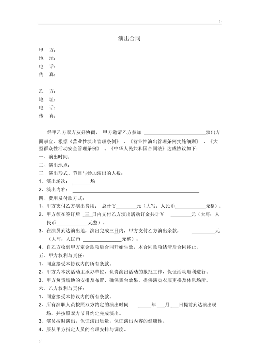 预售商品房合同备案书范本_委托演出合同书范本_演出合同书范本