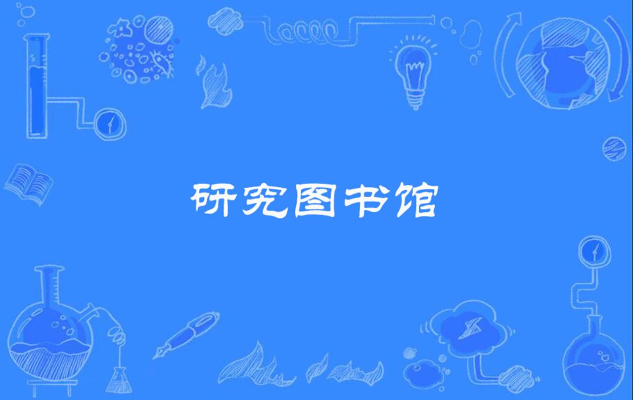 河南科技大学图书馆 图书情报|《河南科技学院学报》“图书馆史研究”专栏约稿函
