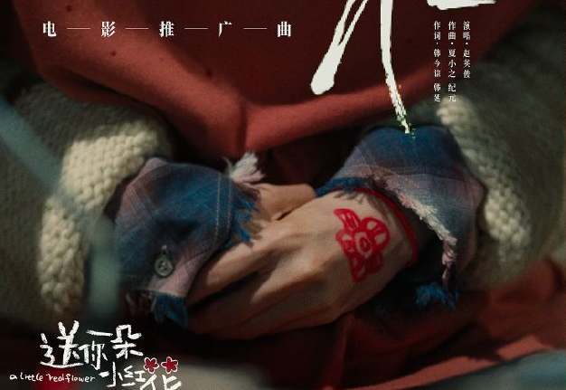 送你一朵小红花歌词_腾格尔雪红花歌词_红花绿草满园栽风送花香蝶时来