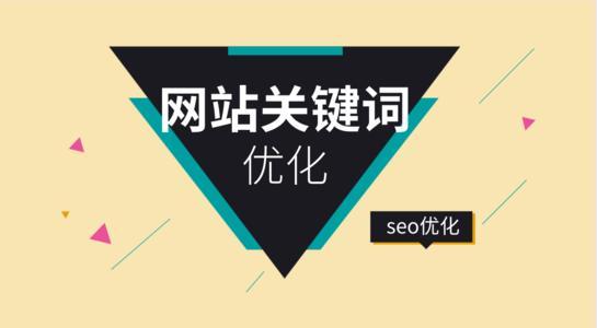 重庆seo优化软件服务 重庆南川SEO优化公司分享分享SEO优化方案三字经