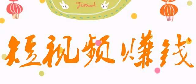 [创业资讯] 不需要真人出镜的短视频副业项目，新手轻松月入上万