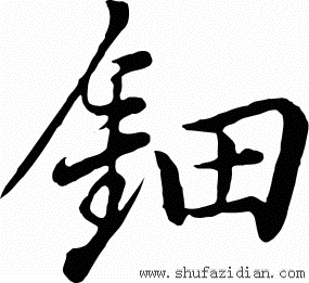 蕻怎么读 一个钿字有点“田”