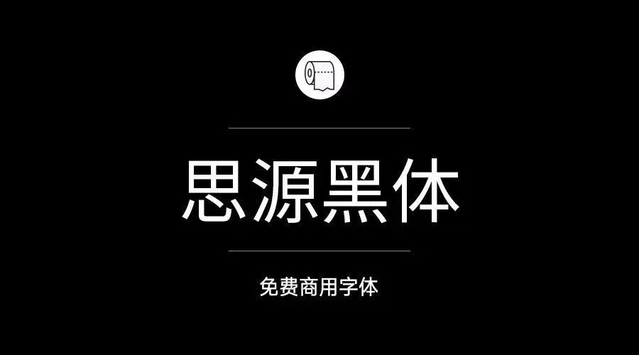 思源黑体可以商用吗 思源黑体可变字体版发布，开放免费下载