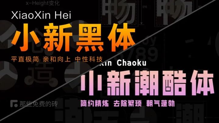 黑体可以商用吗 小新黑体、小新潮酷体 – 联想小新发布了两款可以免费商用、充满科技感的艺术字体