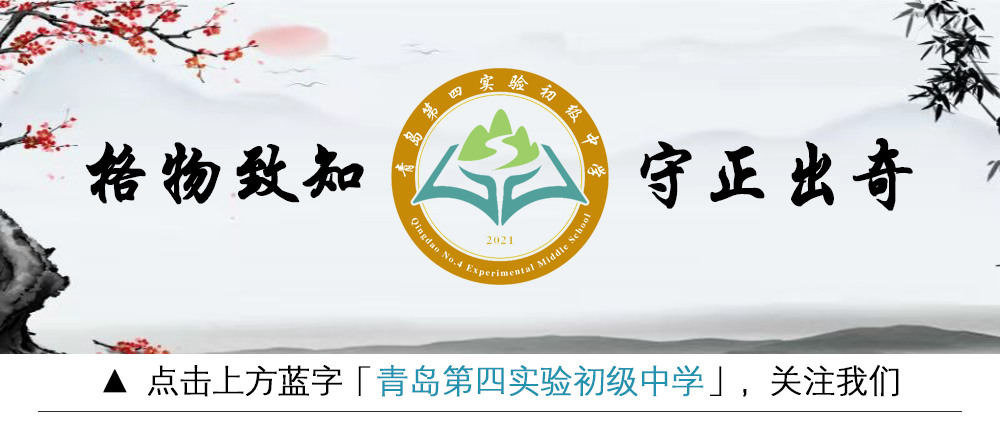 青岛第二实验初级中学 【四实验·快讯】“我们上初中啦！”——青岛第四实验初级中学开学典礼