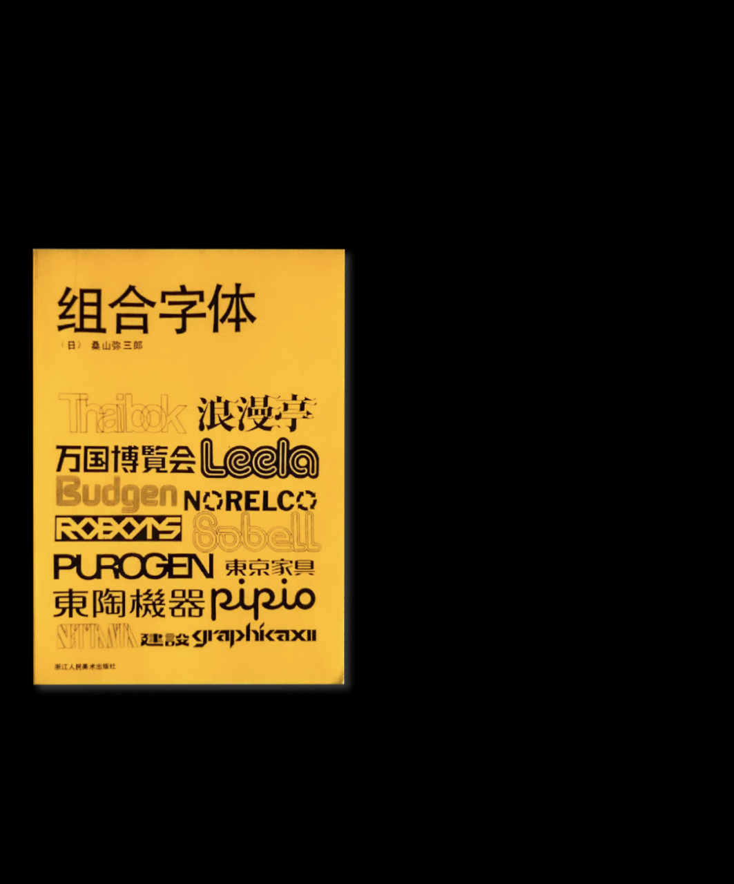 私藏字体_私藏字体网_私藏字体网站怎么破解