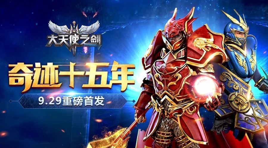 奇迹mu神鹰之羽怎么合成 2017 年全新奇迹续作《大天使之剑》今日首发