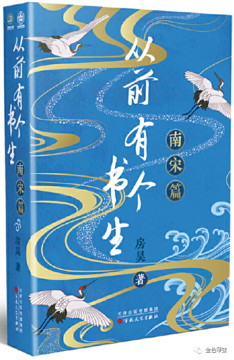 宦海无声 书评A505：长沟流月去无声——读《从前有个书生：南宋篇》