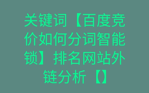 百度长尾关键词排名软件 提升网站关键词排名的实用方法（全面提升您的SEO价值）