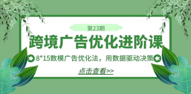 8*15数模广告优化法，用数据驱动决策