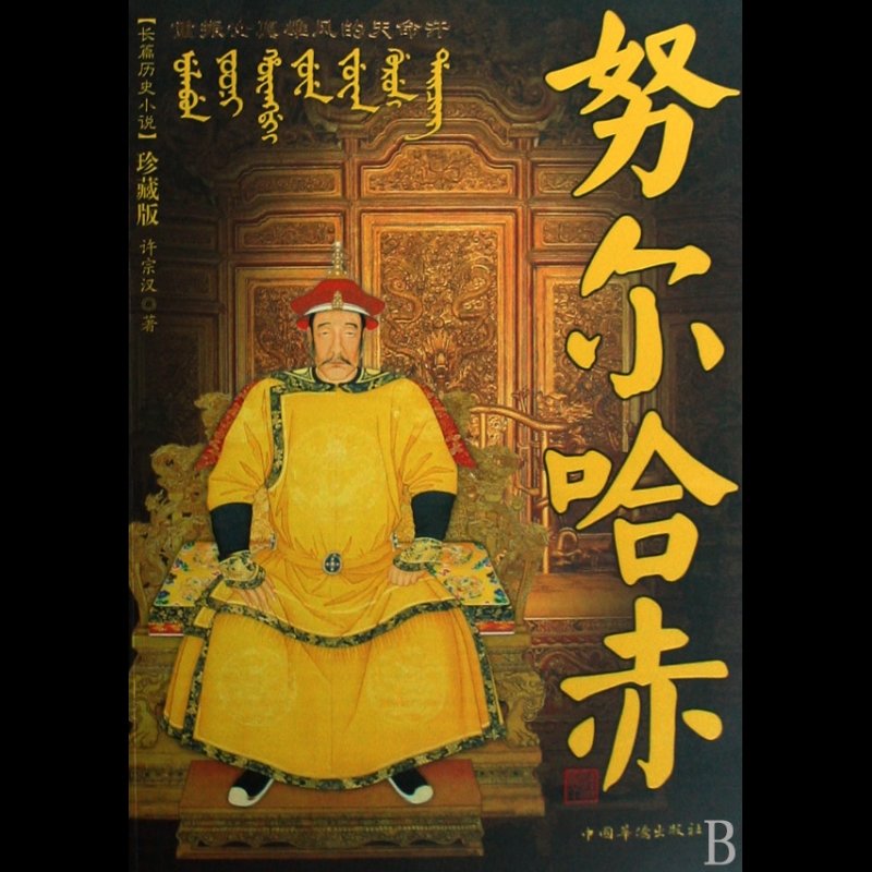 成吉思汗和努尔哈赤的关系 帝王档案清代军事天才努尔哈赤