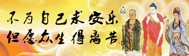 回向偈_慧普法师回向偈_回向偈慧普法师