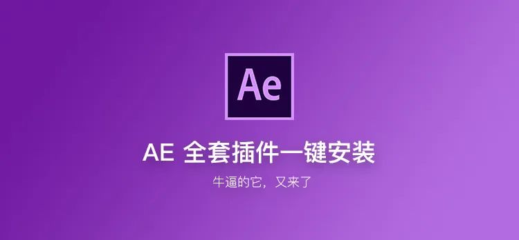 ae插件合集一键安装_ae插件一键安装包百度云_ae全套插件一键安装包