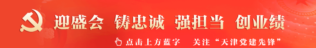 中华统一促进党 坚持学思用贯通、知信行统一 奋力推动党的二十大精神在西青落地生根