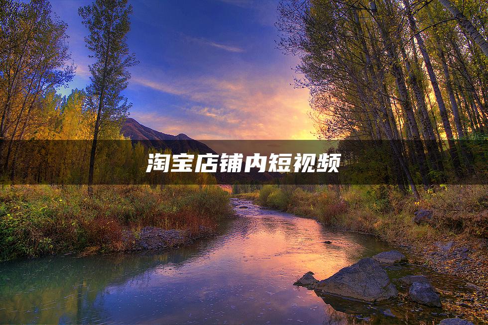 淘宝_淘宝网投诉电话是多少_t淘宝网