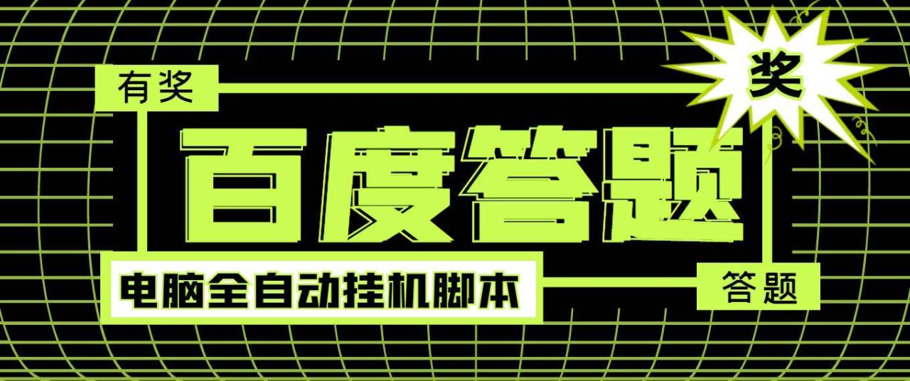 最新百度答题全自动挂机项目，单号一天50+【电脑全自动脚本+详细操作教…