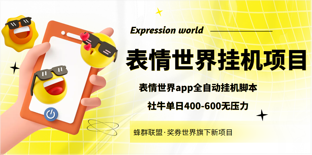 表情世界全自动挂机脚本，外面号称单号一天400-600【挂机脚本+教程】