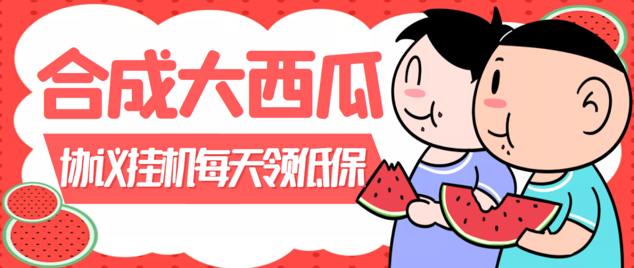 外面卖388的合成大西瓜自动挂机项目，单机日入10+支持多号操作（脚本+教程)