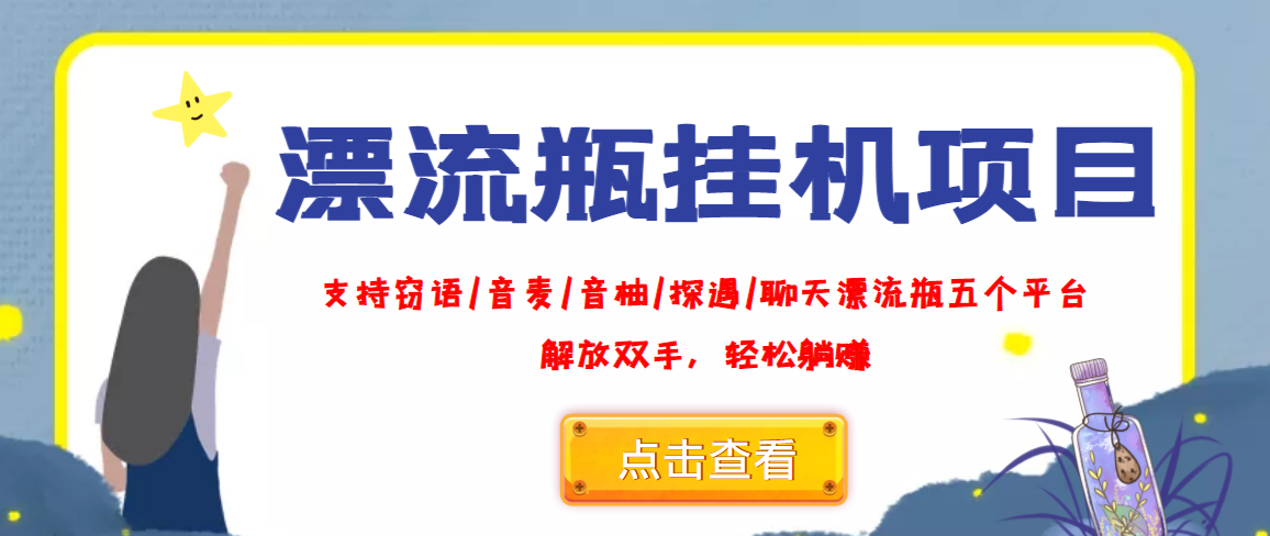外面收费688的漂流瓶全自动挂机项目，号称单窗口稳定每天收益100+