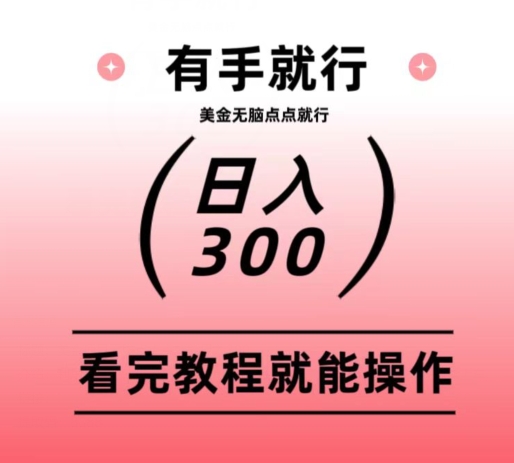美金项目，无脑鼠标点点点就行，能日入300+