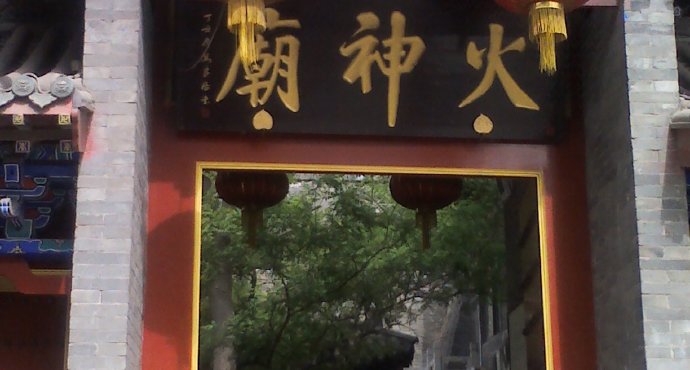 火德真君和火德星君_火德真君管什么_火德真君