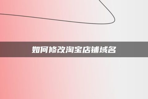 微店怎么开店铺_微店开店的流程图_微店开店铺步骤