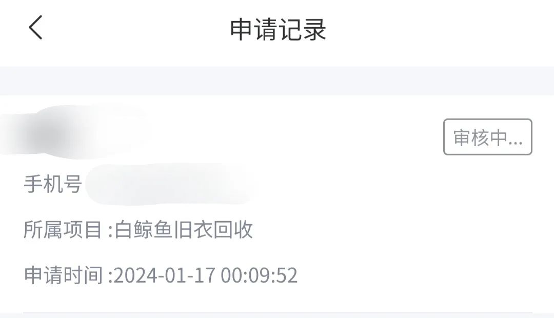 最新旧衣回收项目，拉新6元一个，非常适合地推网推！6136 作者:福缘资源库 帖子ID:105835 