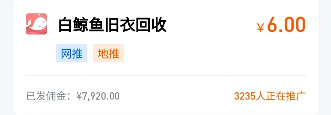 最新旧衣回收项目，拉新6元一个，非常适合地推网推！8724 作者:福缘资源库 帖子ID:105835 