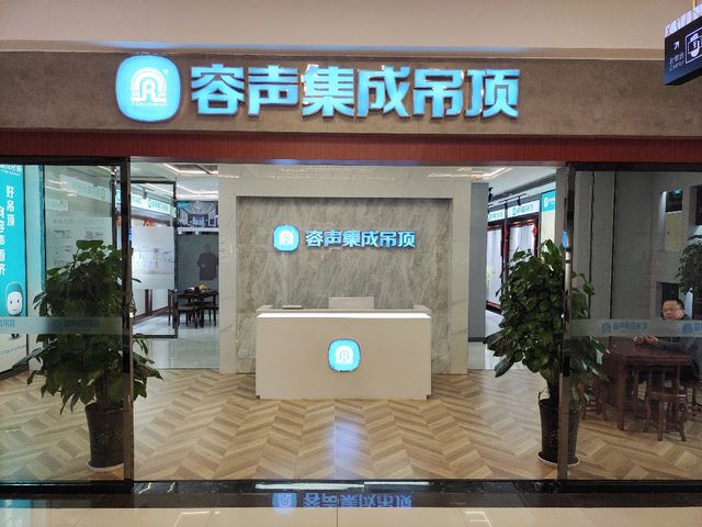 容声集成墙板怎么样_容声集成吊顶_吸音集成吊顶