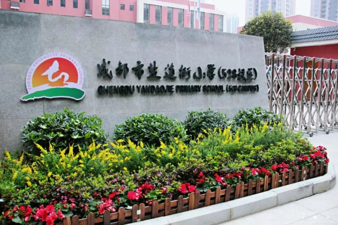 盐道街小学528校区_2021盐道街小学528校区_盐道街小学528校区划片小区
