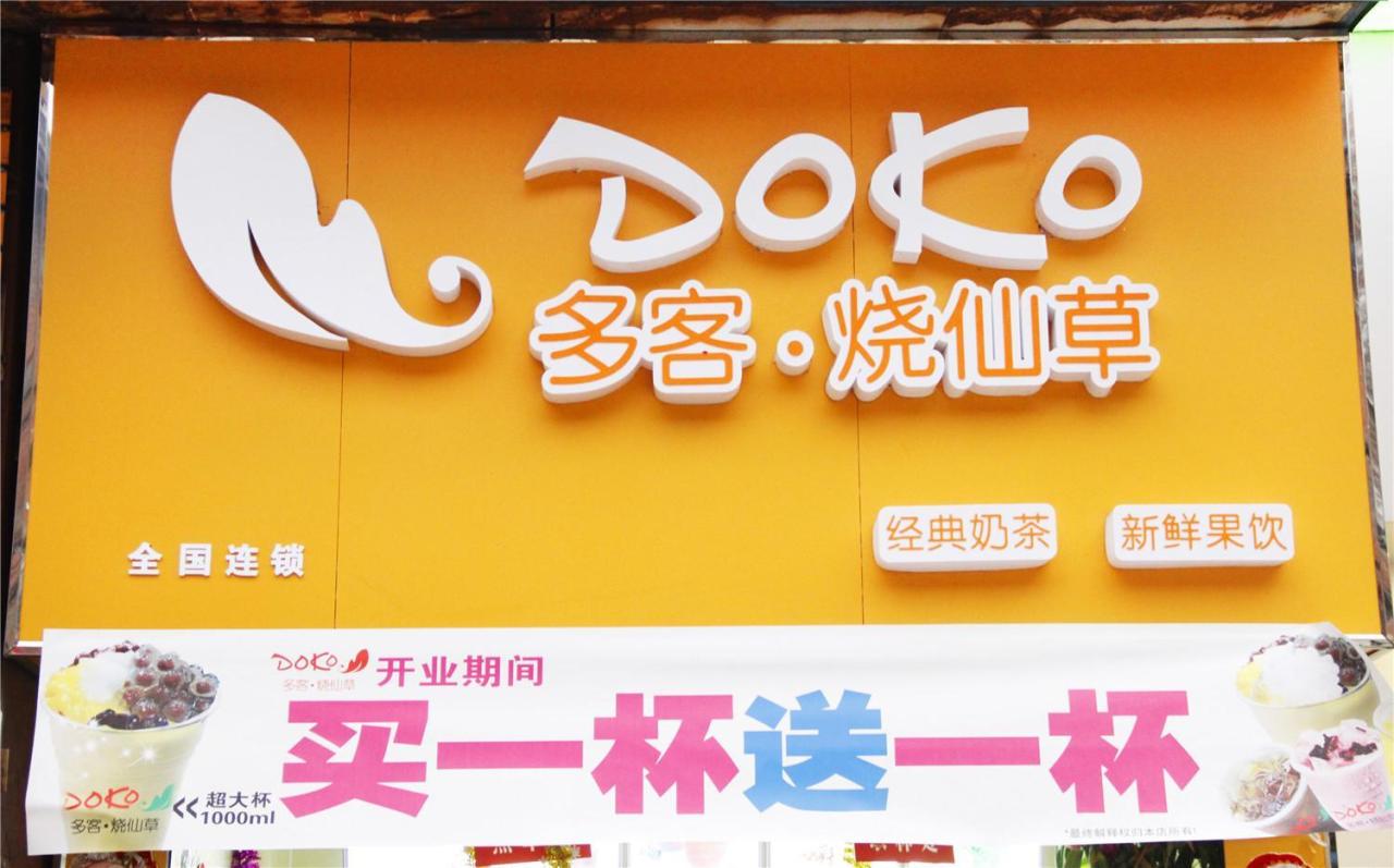 北京大茶杯加盟 草莓变质、15家门店被查出食安问题，书亦烧仙草加盟管理现漏洞