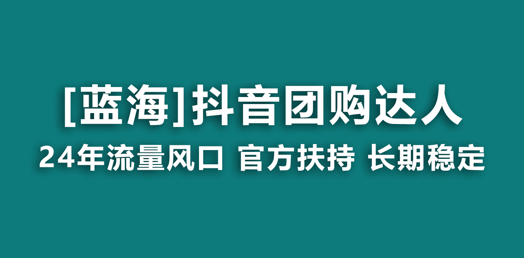 抖音团购达人 长期稳定 操作简单 小白可月入过万