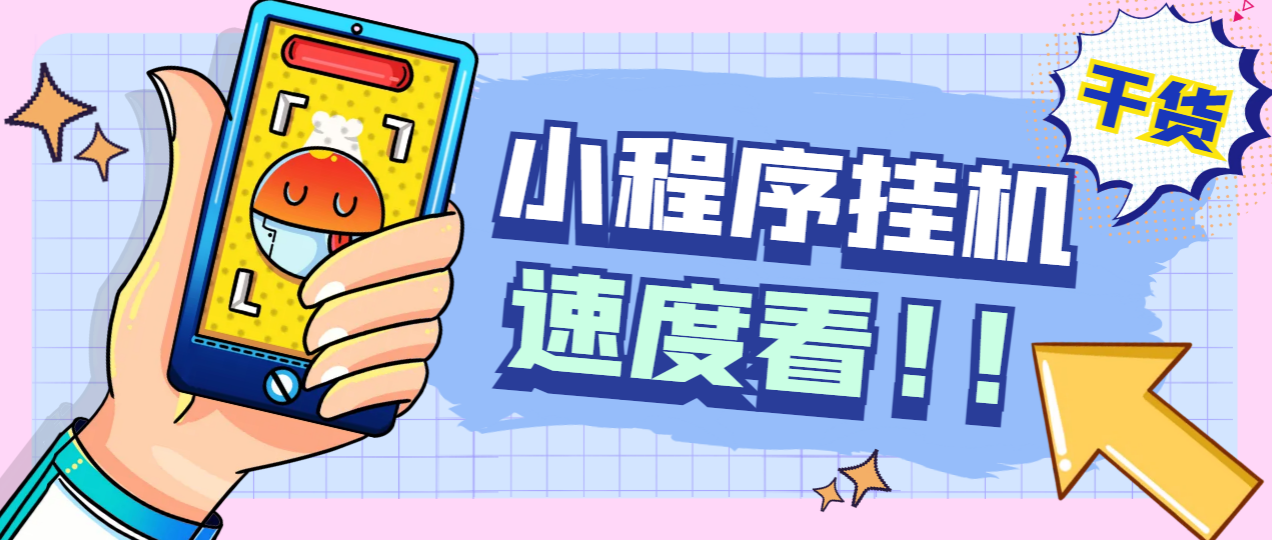 外面卖1280的最新ZFB小程序全自动挂机浏览关注项目，单号一天收益10+【挂机脚本+使用教程】