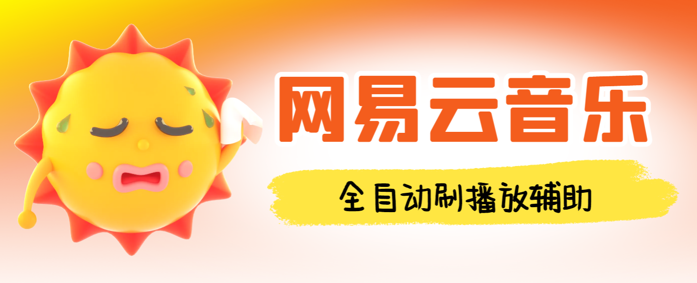 外面收费988的最新网易云音乐人刷播放辅助，每日几万播放量【自动科技+使用教程】