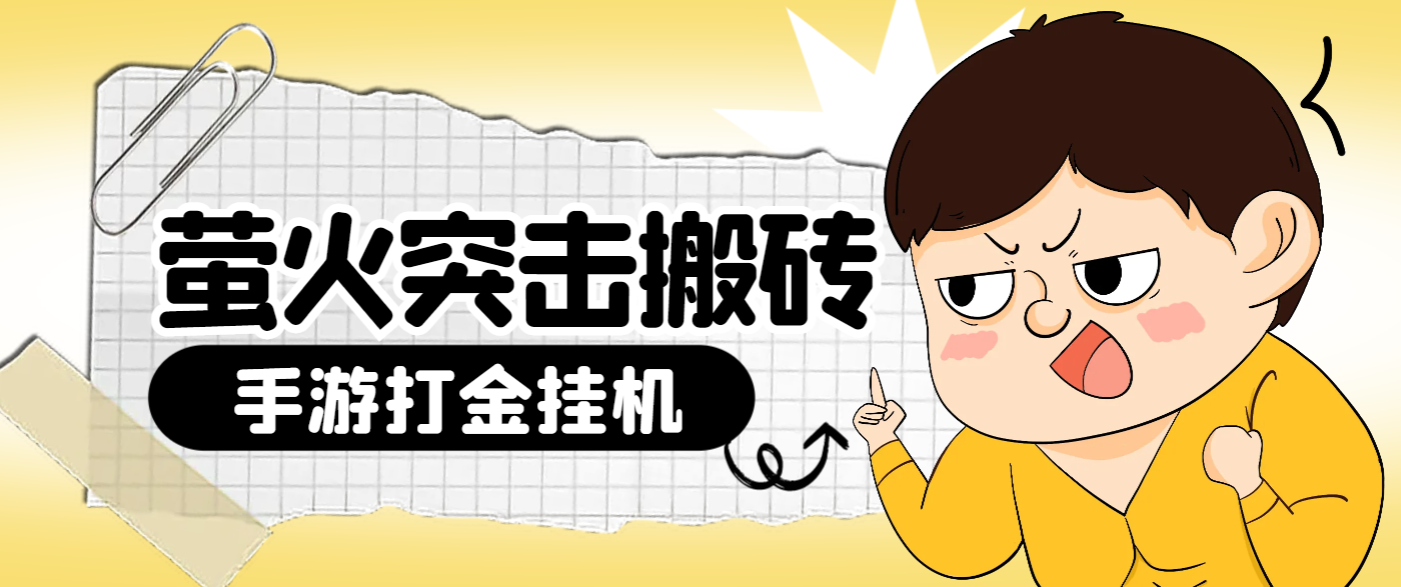外面收费2980的最新萤火突击全自动扫货挂机搬砖项目，单号一天15+【挂机脚本+详细教程】