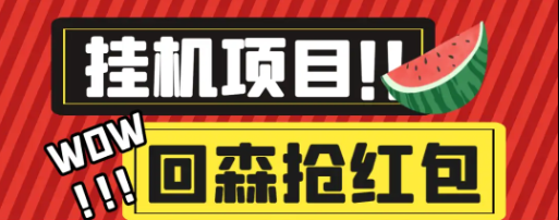 外面收费580的最新回森全自动养号挂机抢红包项目，单号一天5-10+【自动脚本+使用教程】