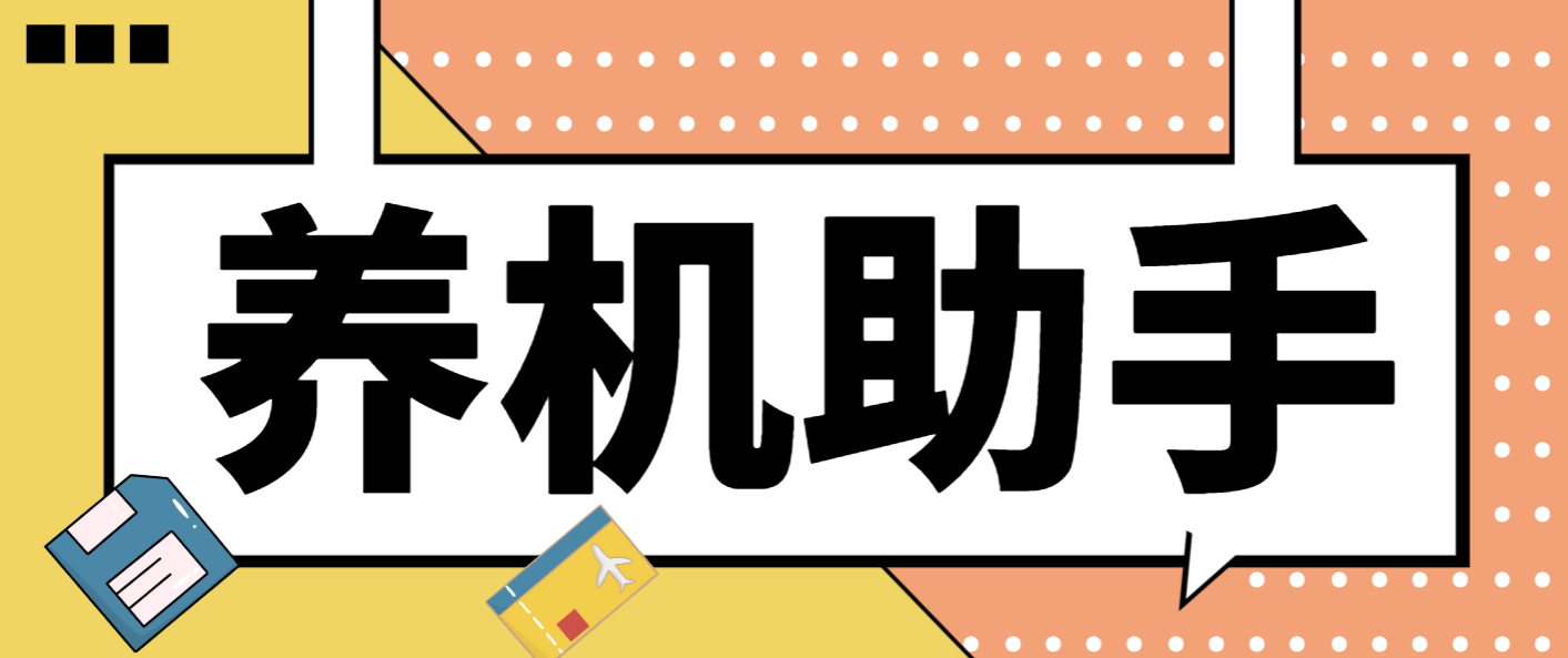 最新台长多平台养机助手，支持关键词多功能智能养号【养号脚本+使用教程】