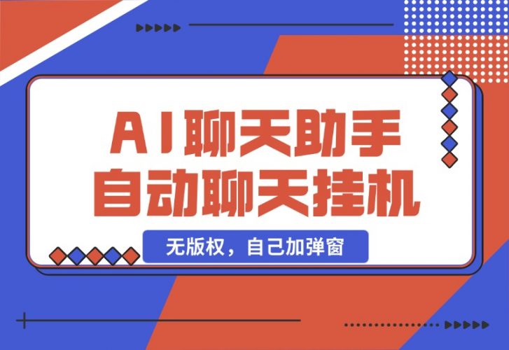 AI聊天助手 全自动聊天挂机,无版权，自己加弹窗